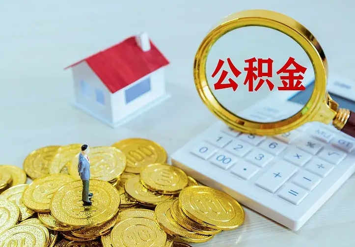 锡林郭勒住房公积金怎么提（2021如何提取住房公积金）